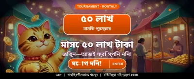 বেঙ্গল স্পেশাল বোনাস