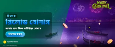 মাস্ক কার্নিভাল অফার
